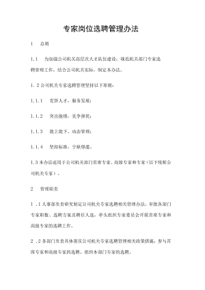 专家岗位选聘管理办法.docx