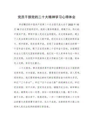 党员干部党的二十大精神学习心得体会.docx