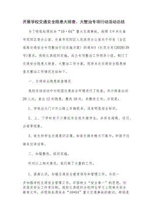 开展学校交通安全隐患大排查、大整治专项行动活动总结.docx