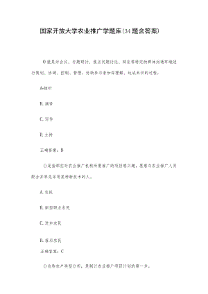 国家开放大学农业推广学题库（34题含答案）.docx