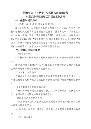 莆田市2017年秋季中心城区义务教育阶段市直公办学校施教区及招生工作方案.docx