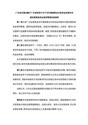广东关于农村道路客运补贴资金和城市交通发展奖励资金使用管理实施细则.docx