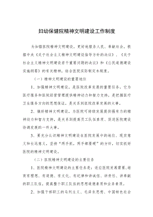 妇幼保健院精神文明建设工作制度.docx