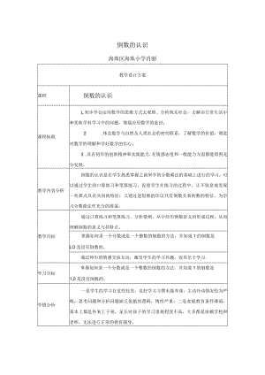 倒数的认识 教学设计.docx