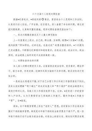 六个方面个人检视对照检查.docx