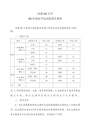 河南XX大学XX年高水平运动队招生简章.docx