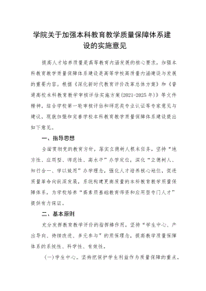 学院关于加强本科教育教学质量保障体系建设的实施意见.docx