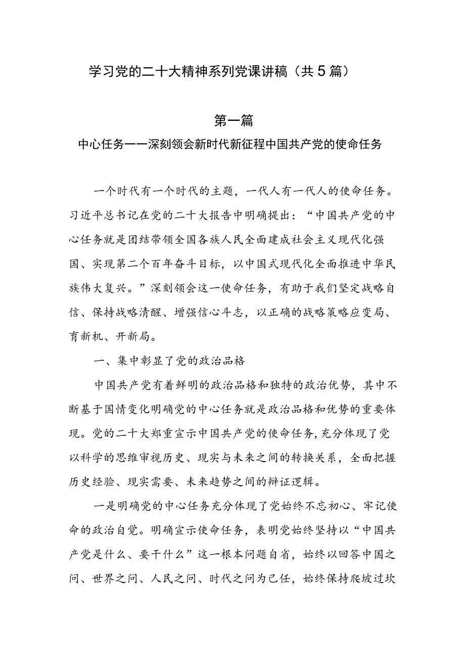 学习党的二十大精神系列党课讲稿（共5篇）.docx_第1页