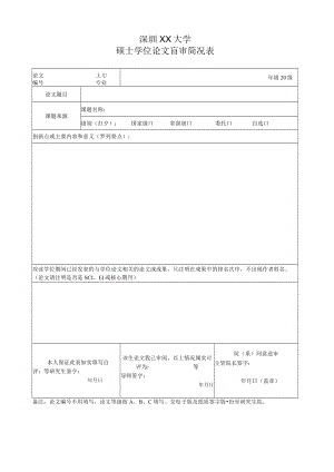深圳XX大学硕士学位论文盲审简况表.docx