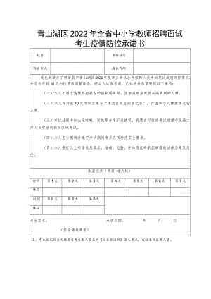 青山湖区2022年全省中小学教师招聘面试考生疫情防控承诺书.docx