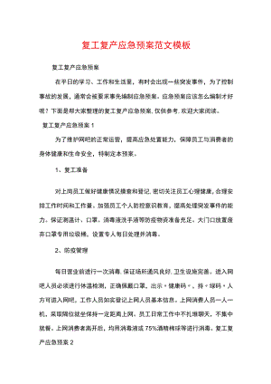 复工复产应急预案范文模板.docx