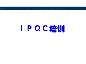 IPQC制程巡检培训资料.ppt
