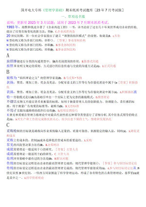 国开电大专科《管理学基础》期末考试单项选择题库[23年7月考试版].docx