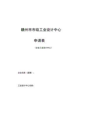 赣州市市级工业设计中心申请表.docx
