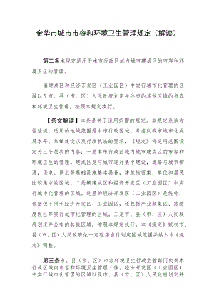 金华市城市市容和环境卫生管理规定解读.docx