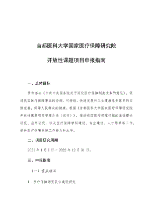 首都医科大学国家医疗保障研究院开放性课题项目申报指南.docx