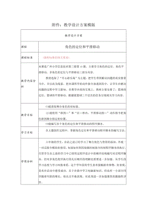 小学信息技术 角色的定位和平滑移动 教学设计.docx