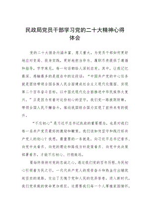 民政局干部学习贯彻党的二十大精神心得体会五篇范文.docx