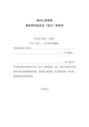 郑州工商学院届本科毕业论文设计承诺书.docx
