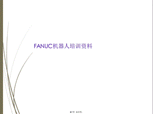 FANUC机器人培训资料.ppt