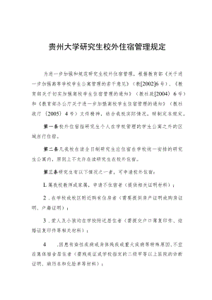 贵州大学研究生校外住宿管理规定.docx