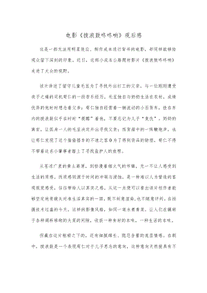电影《拨浪鼓咚咚响》观后感.docx