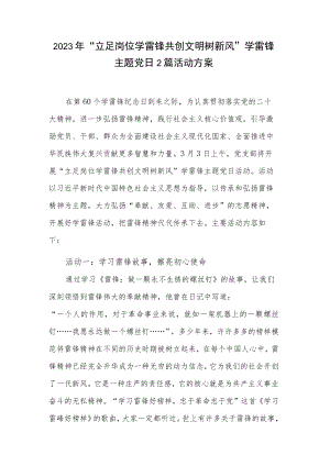 2023年“立足岗位学雷锋 共创文明树新风”学雷锋主题党日2篇活动方案.docx