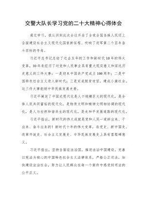 交警大队长学习党的二十大精神心得体会.docx