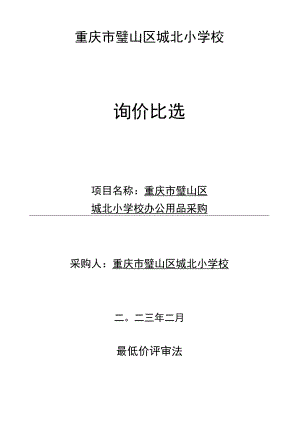 重庆市璧山区城北小学校询价比选.docx