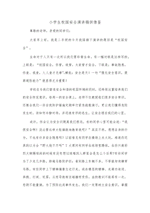 小学生校园安全演讲稿供借鉴.docx