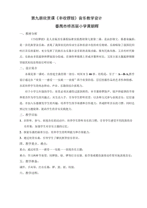 欣赏课《丰收锣鼓》音乐 教学设计.docx