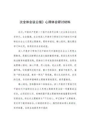 2023普通党员学习贯彻《中国共产党第二十届中央委员会第二次全体会议公报》心得体会材料（共5篇）.docx