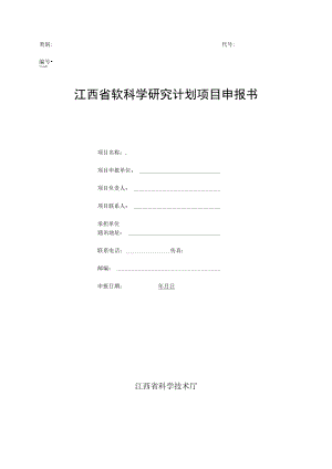 类别代号江西省软科学研究计划项目申报书.docx