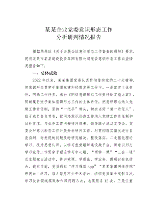某某企业党委意识形态工作分析研判情况报告.docx