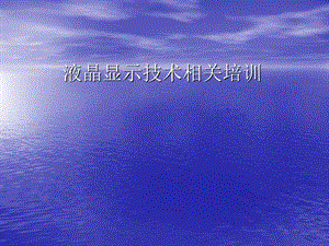 LCD培训资料.ppt