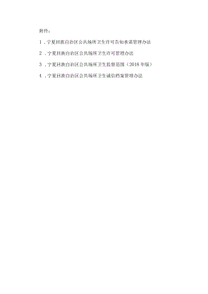 宁夏公共场所卫生许可告知承诺、卫生许可管理办法、监督范围、诚信档案管理办法.docx