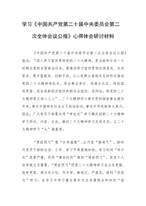 （3篇）党员领导干部学习贯彻《中国共产党第二十届中央委员会第二次全体会议公报》心得感想.docx