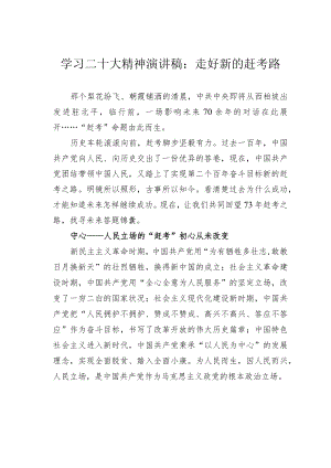 学习二十大精神演讲稿：走好新的赶考路.docx