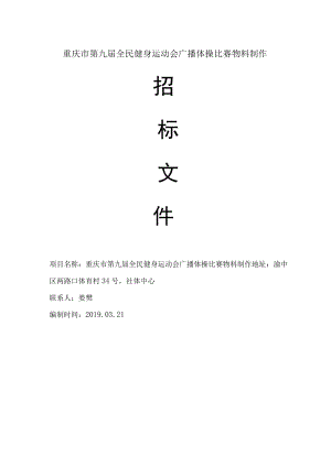 重庆市第九届全民健身运动会广播体操比赛物料制作.docx