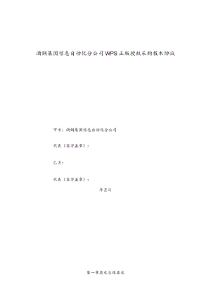 酒钢集团信息自动化分公司WPS正版授权采购技术协议.docx