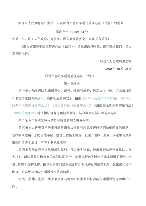 邢台市人民政府办公室关于印发邢台市消防车通道管理办法(试行)的通知.docx