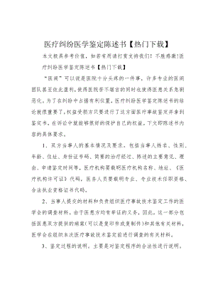 医疗纠纷医学鉴定陈述书【热门下载】.docx