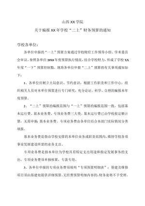 山西XX学院关于编报XX年学校 “二上”财务预算的通知.docx