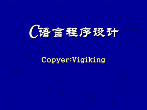 C语言入门教程.ppt