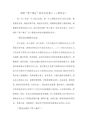 领悟“两个确立”的决定性意义（心得体会）.docx