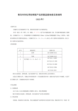 青岛市热轧带肋钢筋产品质量监督抽查实施细则2023年.docx