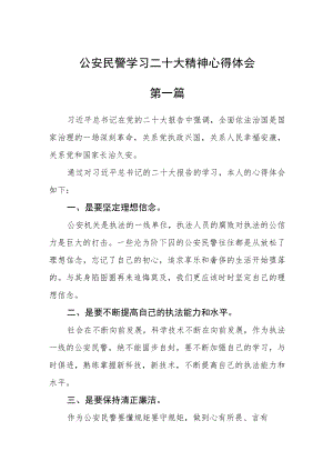公安民警学习二十大精神心得体会【精选五篇】.docx