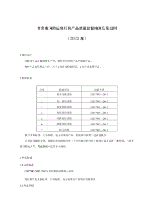 青岛市消防应急灯具产品质量监督抽查实施细则2023年.docx