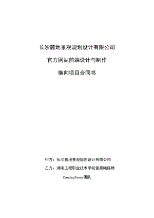 长沙麓地景观规划设计有限公司官方网站前端设计与制作横向项目合同书.docx