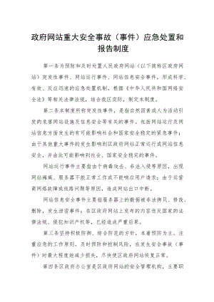 政府网站重大安全事故（事件）应急处置和报告制度.docx